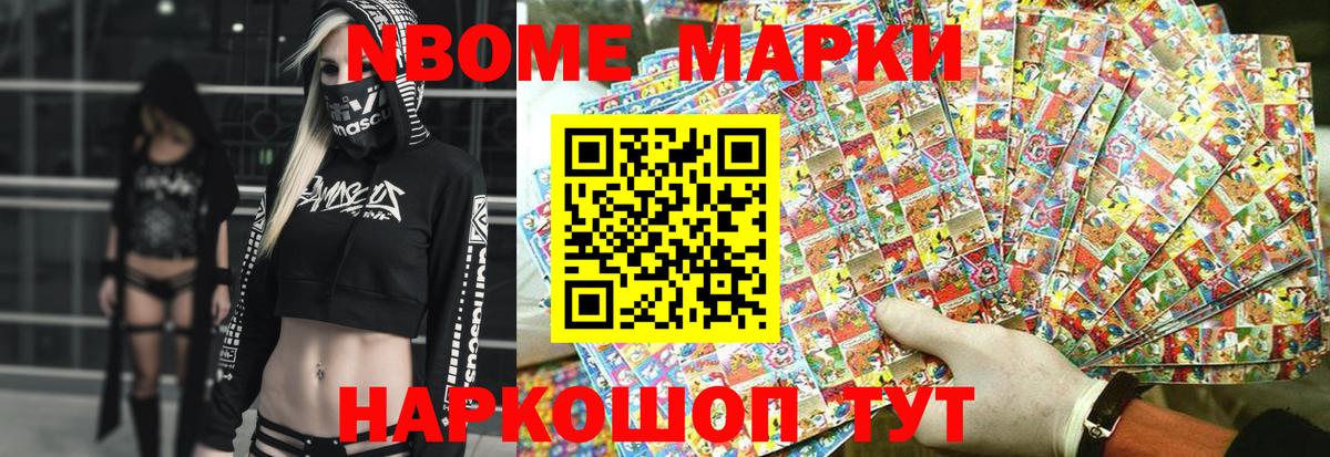 Марки N-bome 1,8мг Кыштым